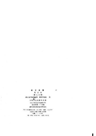 医方类聚校点本第7分册.电子版.pdf