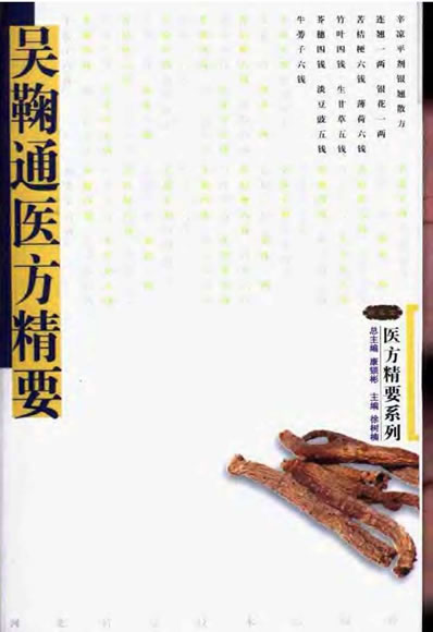 医方精要系列-吴鞠通医方精要.高清.电子版.pdf