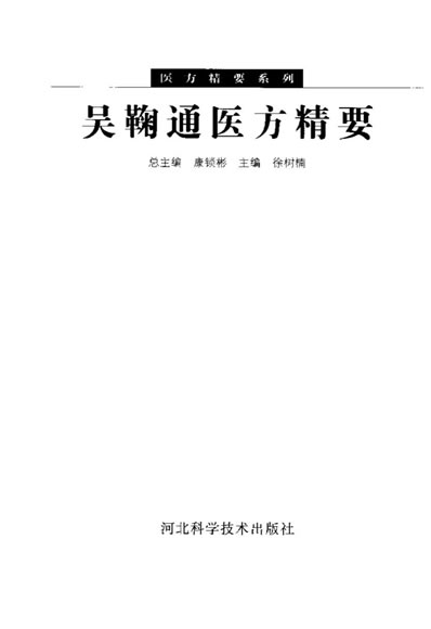 医方精要系列-吴鞠通医方精要.高清.电子版.pdf
