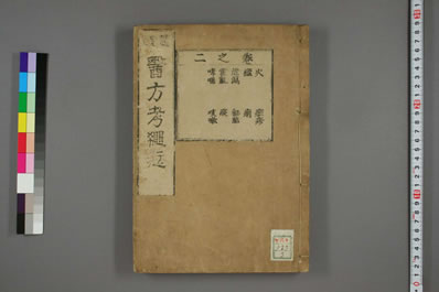 医方考绳愆._明吴昆撰_日本友松子绳愆版本.003.电子版.pdf