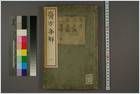 医方集解.巻上-中-下-汪昂着辑-0001.电子版.pdf 医方集解.巻上-中-下-汪昂着辑-0001.电子版.pdf