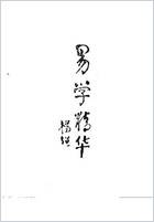 医易汇通_邹学熹.电子版.pdf