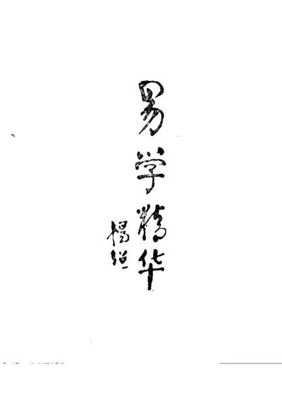 医易汇通_邹学熹.电子版.pdf