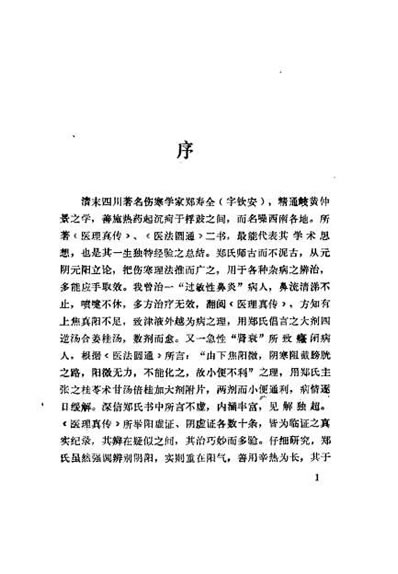 医理真传_郑钦安.电子版.pdf