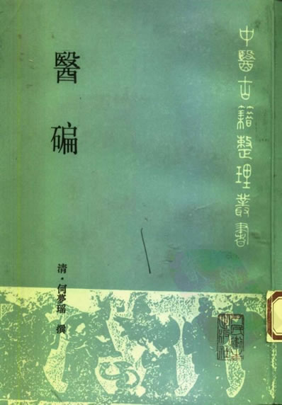 医碥_清-何梦瑶撰_邓铁涛-刘纪莎点校.电子版.pdf