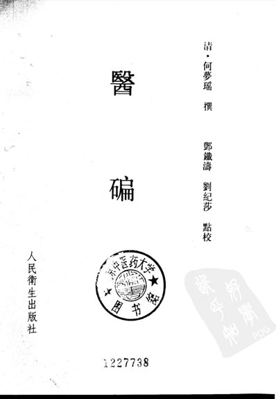 医碥_清-何梦瑶撰_邓铁涛-刘纪莎点校.电子版.pdf