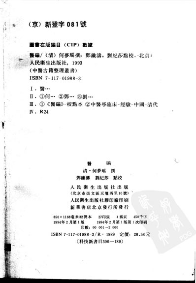 医碥_清-何梦瑶撰_邓铁涛-刘纪莎点校.电子版.pdf