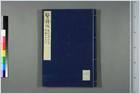 医籍考.日天宝二年写本.018.电子版.pdf