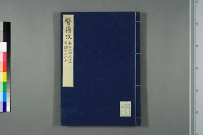 医籍考.日天宝二年写本.018.电子版.pdf