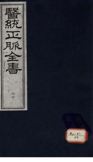 医统正脉全书-七十.电子版.pdf