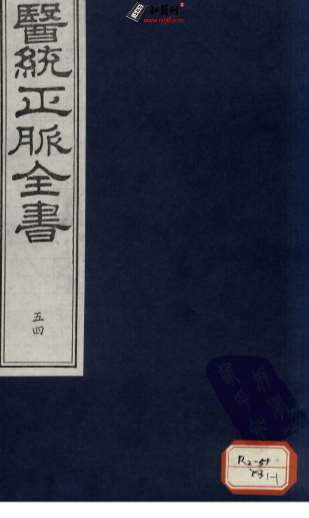 医统正脉全书-五十四.电子版.pdf