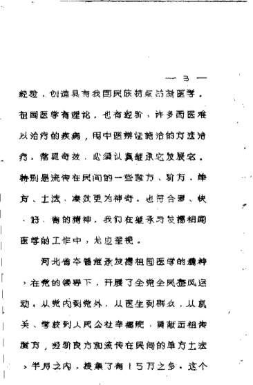 十万金方_河北省中医中药展览会验方汇集_第15辑_佚名.电子版.pdf