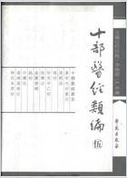 十部医经类编-第5册.电子版.pdf