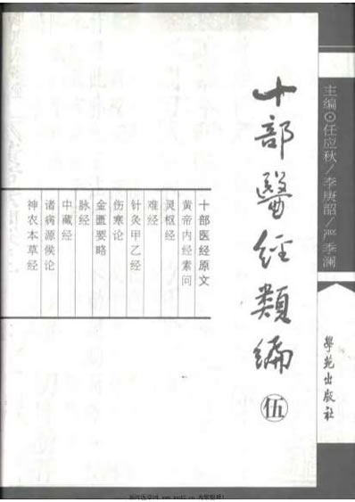 十部医经类编-第5册.电子版.pdf