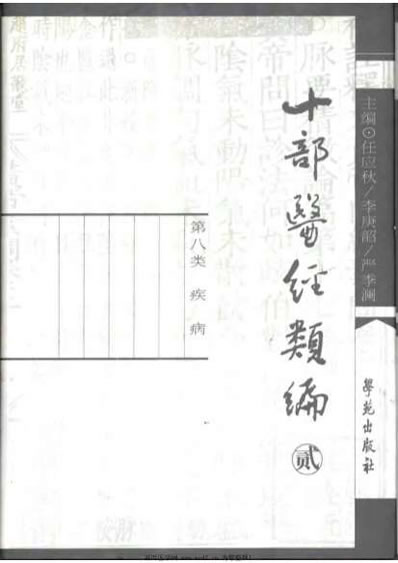十部医经类编第2册.电子版.pdf