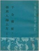 千金宝要孙真人海上方.电子版.pdf 千金宝要孙真人海上方.电子版.pdf