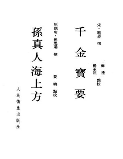 千金宝要孙真人海上方.电子版.pdf