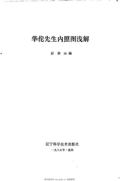 华佗先生内照图浅解_彭静山.电子版.pdf