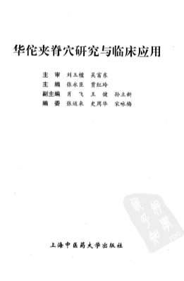 华佗夹脊穴研究与临床应用.电子版.pdf