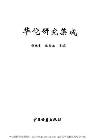 华佗研究集成.电子版.pdf