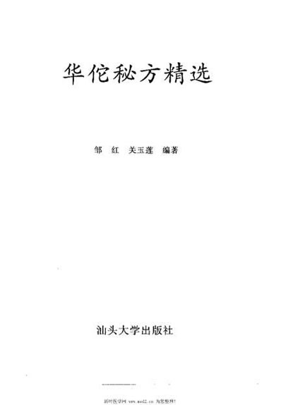 华佗秘方精选_邹红.电子版.pdf