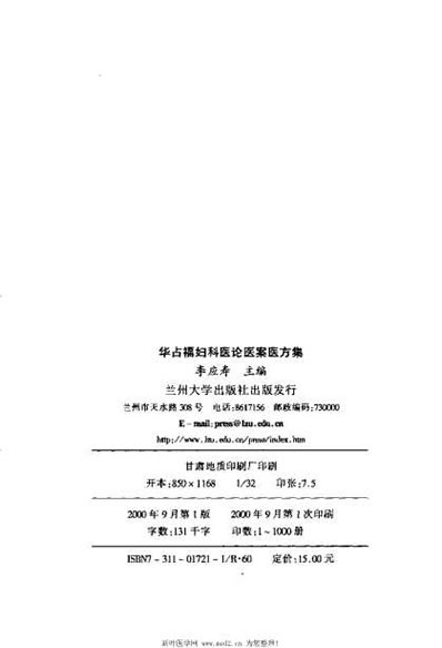 华占福妇科医论医案医方集_李应寿.电子版.pdf