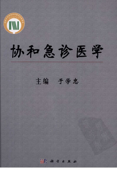 协和急诊医学_2010.高清.电子版.pdf