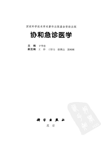 协和急诊医学_2010.高清.电子版.pdf