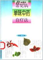 单味中药治疗法.电子版.pdf 单味中药治疗法.电子版.pdf