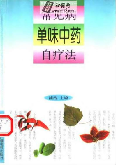 单味中药治疗法.电子版.pdf