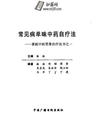 单味中药治疗法.电子版.pdf