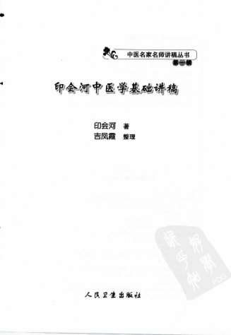 印会河中医学基础讲稿.电子版.pdf