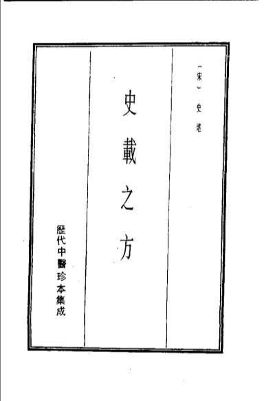 历代中医珍本集成-10史载之方等-宋.史堪.电子版.pdf