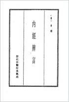 历代中医珍本集成-1内经辨言-清.俞樾.电子版.pdf