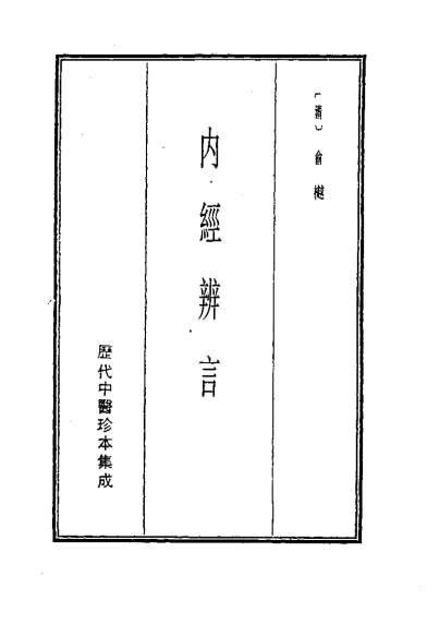 历代中医珍本集成-1内经辨言-清.俞樾.电子版.pdf