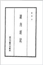 历代中医珍本集成-2读内经记-秦伯未.电子版.pdf