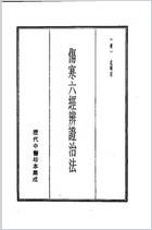 历代中医珍本集成-5伤寒六经辨证治法等-清.沉明宗.电子版.pdf