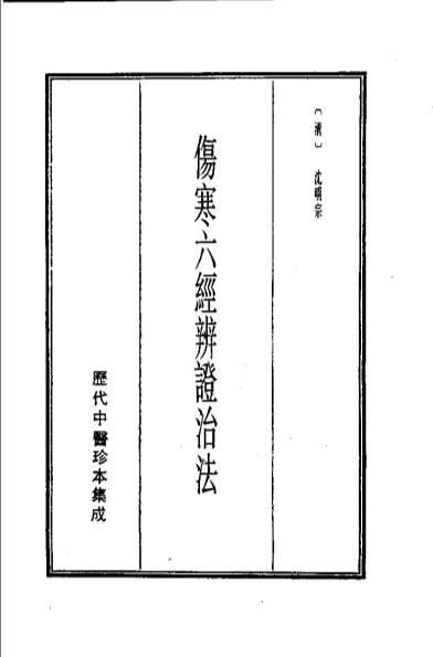 历代中医珍本集成-5伤寒六经辨证治法等-清.沉明宗.电子版.pdf