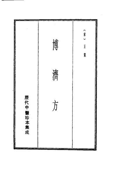 历代中医珍本集成-9博济方等-宋.王衮.电子版.pdf