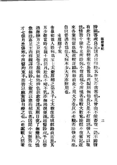 历代中医珍本集成_十七-临证笔记恽树珏.电子版.pdf