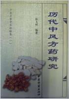 历代中风方药研究.电子版.pdf 历代中风方药研究.电子版.pdf