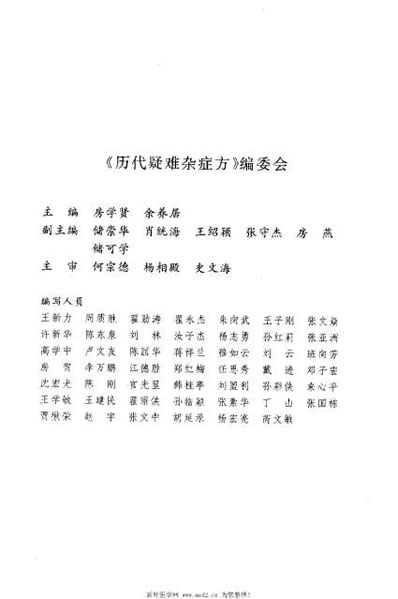 历代疑难杂症方_房学贤.电子版.pdf