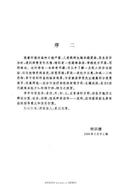历代疑难杂症方_房学贤.电子版.pdf