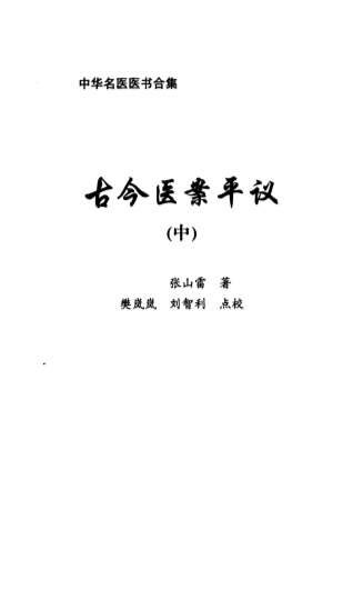 古今医案平议中.电子版.pdf