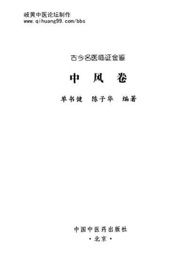 古今名医临证金鉴-中风卷.电子版.pdf