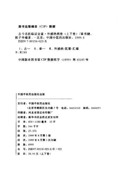 古今名医临证金鉴-外感热病卷_上.电子版.pdf