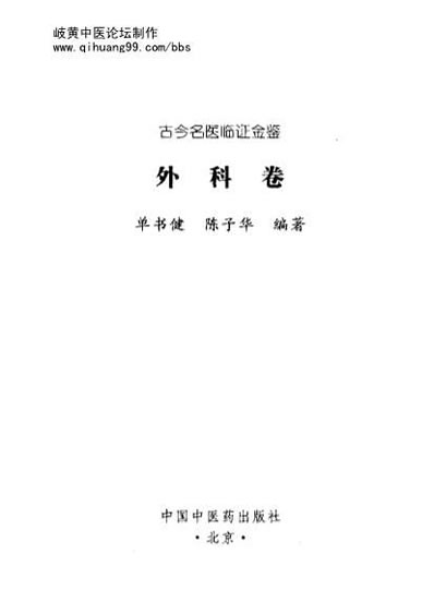 古今名医临证金鉴-外科卷.电子版.pdf