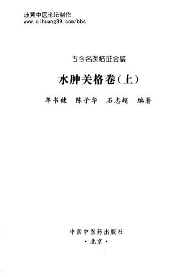 古今名医临证金鉴-水肿关格卷_上.电子版.pdf