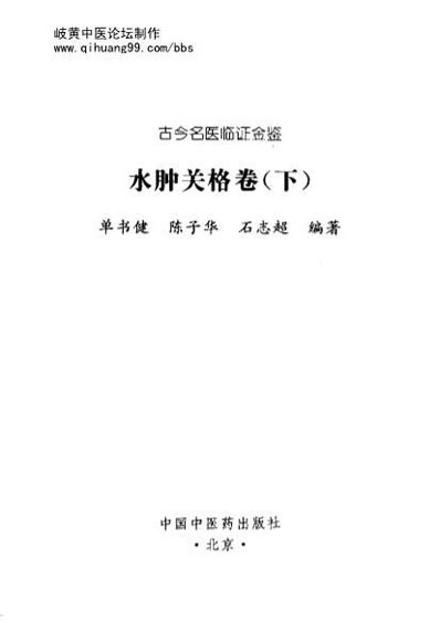 古今名医临证金鉴-水肿关格卷_下.电子版.pdf