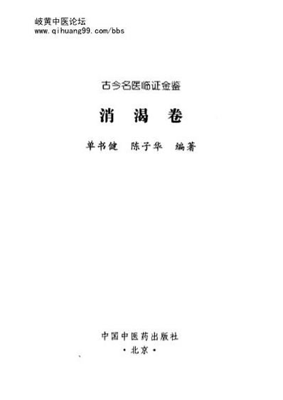 古今名医临证金鉴-消渴卷.电子版.pdf